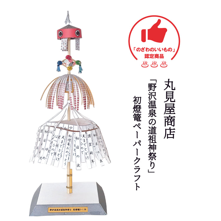 「野沢温泉の道祖神祭り」初燈篭ペーパークラフト